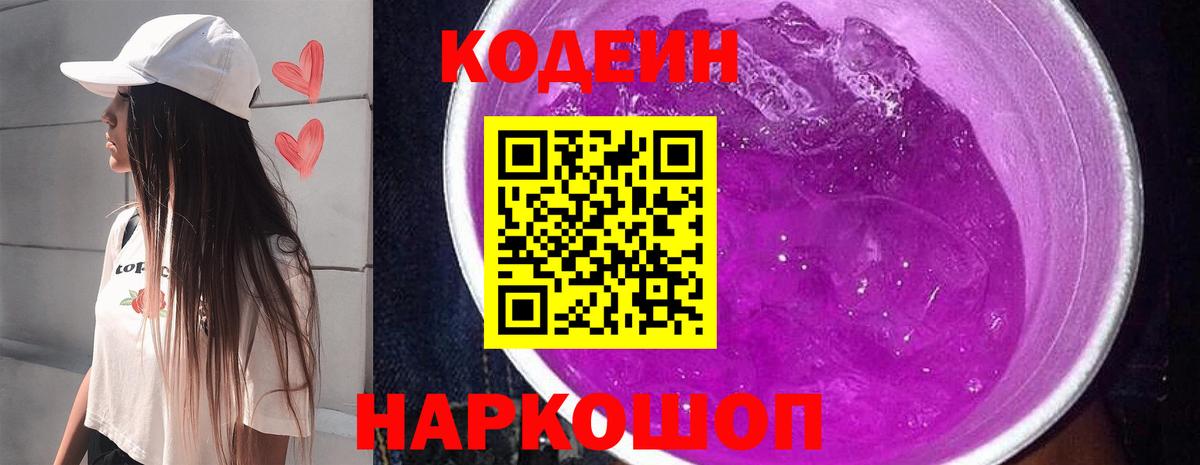 Кодеин Purple Drank  Codein Purple Drank  Вход с VPN  Чехов 